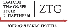 Залесов Тимофеев Гусев и партнеры юридическая группа
